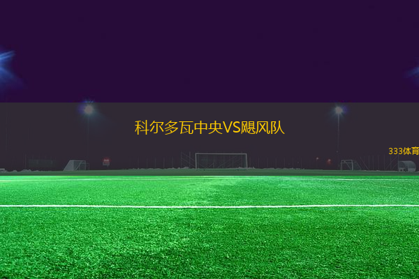 科爾多瓦中央VS颶風(fēng)隊(duì)