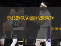 競(jìng)技聯(lián)隊(duì)VS蒙特歌灣聯(lián)