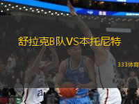 舒拉克B隊(duì)VS本托尼特
