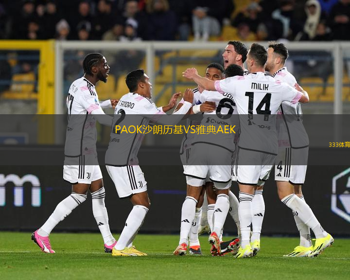PAOK沙朗歷基VS雅典AEK