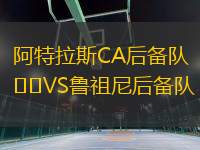 阿特拉斯CA后備隊VS魯祖尼后備隊