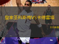 皇家圣科斯梅VS卡德雷塔
