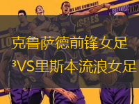 克魯薩德前鋒女足VS里斯本流浪女足