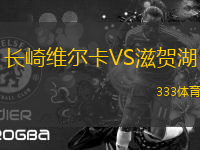 長(zhǎng)崎維爾卡VS滋賀湖