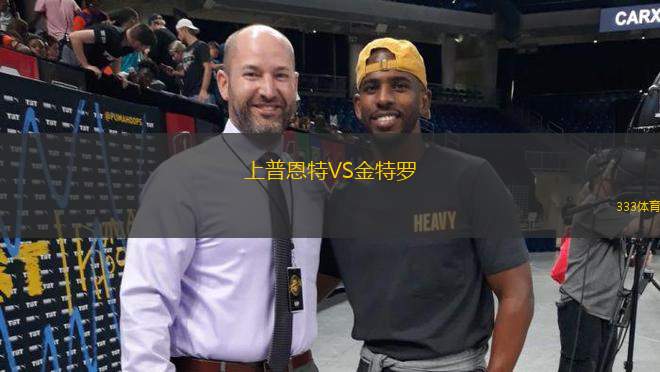 上普恩特VS金特羅