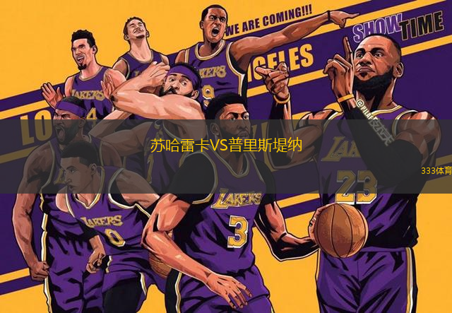 蘇哈雷卡VS普里斯堤納