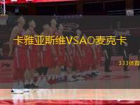卡雅亞斯維VSAO麥克卡