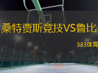 桑特賈斯競(jìng)技VS魯比