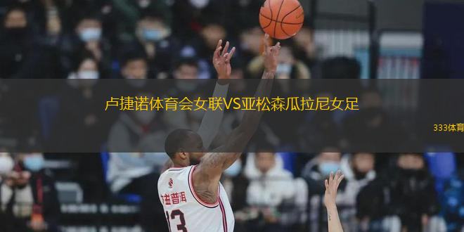 盧捷諾體育會女聯(lián)VS亞松森瓜拉尼女足