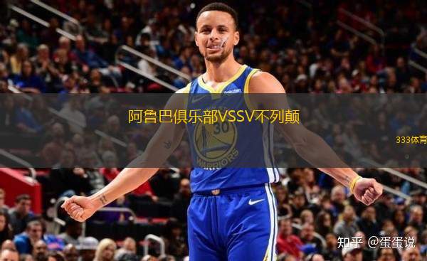 阿魯巴俱樂部VSSV不列顛
