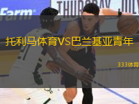 托利馬體育VS巴蘭基亞青年