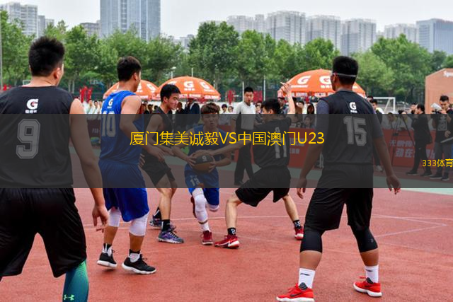 廈門集美誠毅VS中國澳門U23