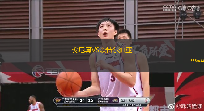 戈尼奧VS森特爾迪亞