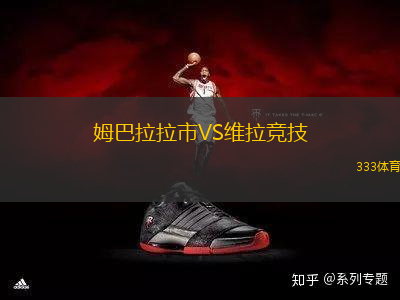 姆巴拉拉市VS維拉競(jìng)技