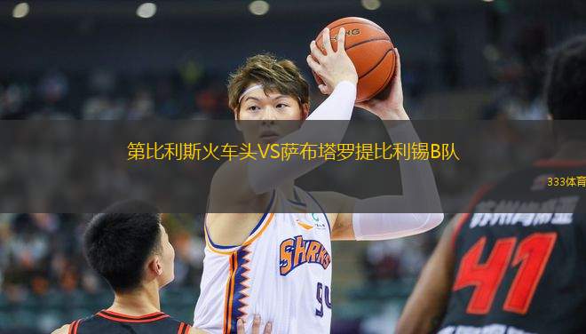 第比利斯火車頭VS薩布塔羅提比利錫B隊(duì)