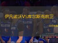 伊凡諾沃VS庫(kù)爾斯克前衛(wèi)
