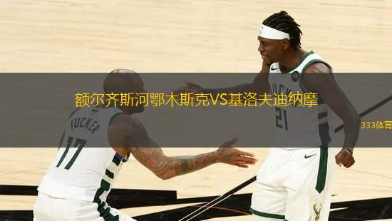 額爾齊斯河鄂木斯克VS基洛夫迪納摩