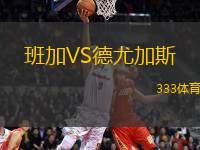 班加VS德尤加斯