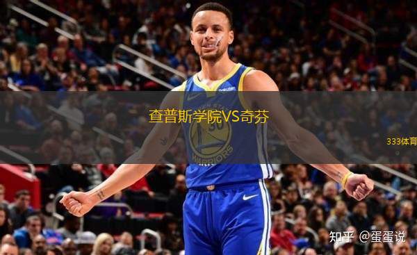 查普斯學(xué)院VS奇芬