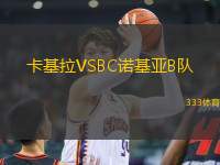卡基拉VSBC諾基亞B隊