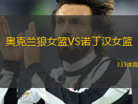 奧克蘭狼女籃VS諾丁漢女籃