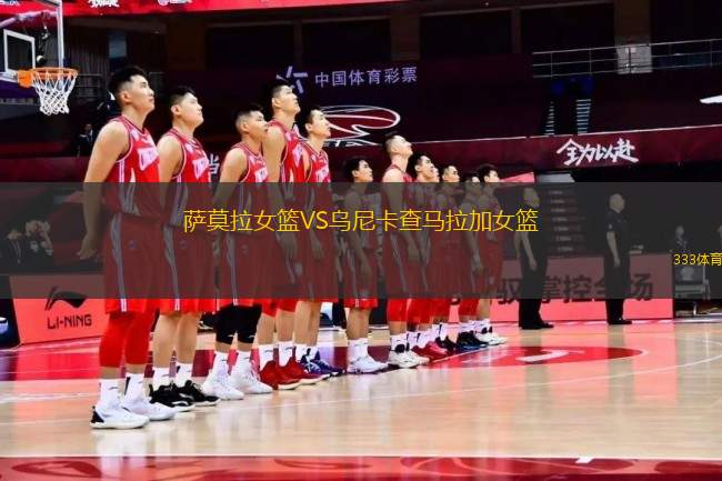 薩莫拉女籃VS烏尼卡查馬拉加女籃