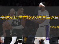奇維爾科伊競技VS維德馬體育