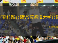 米勒拉斯女籃VS莫德洛大學女籃