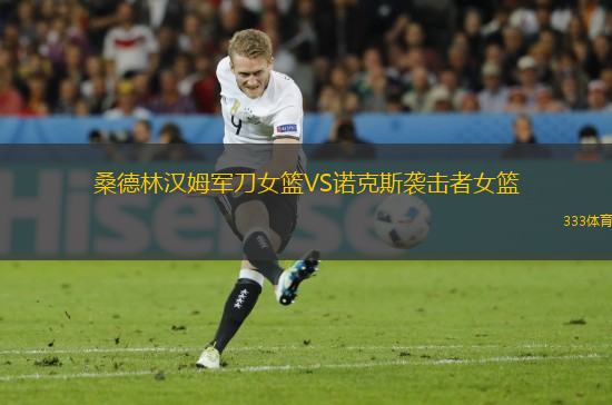 桑德林漢姆軍刀女籃VS諾克斯襲擊者女籃