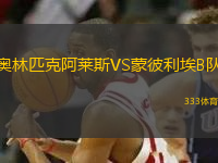 奧林匹克阿萊斯VS蒙彼利埃B隊