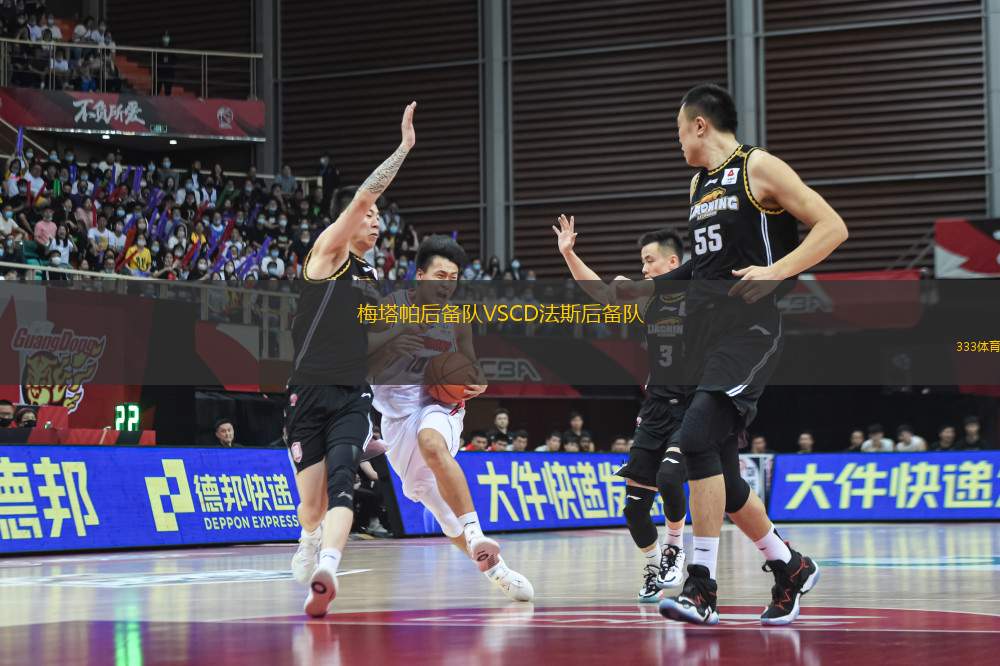 梅塔帕后備隊VSCD法斯后備隊