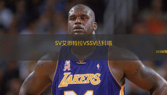 SV艾思特拉VSSV達(dá)科塔