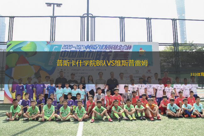 普斯卡什學(xué)院B隊VS維斯普雷姆