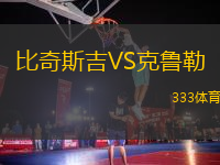 比奇斯吉VS克魯勒