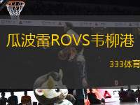 瓜波雷R(shí)OVS韋柳港