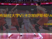 布哈拉大學(xué)VS卡爾帕伊斯頓FA