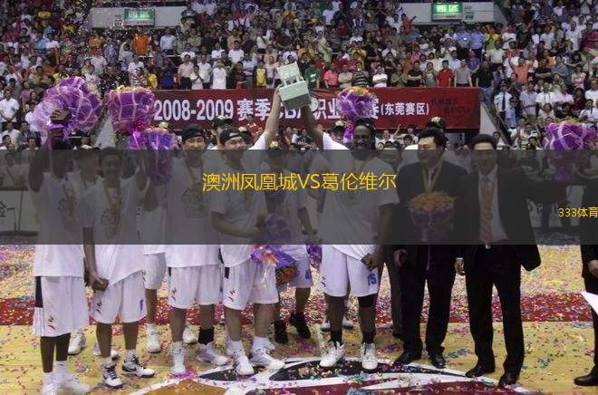 澳洲鳳凰城VS葛倫維爾