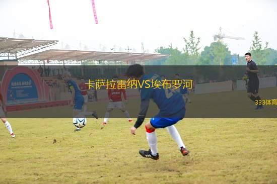 卡薩拉雷納VS埃布羅河