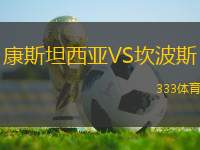康斯坦西亞VS坎波斯