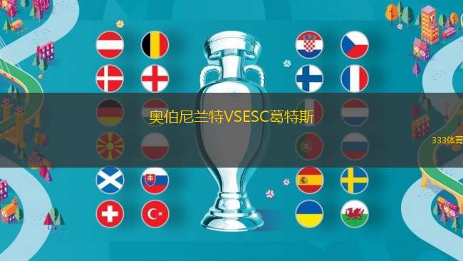 奧伯尼蘭特VSESC葛特斯