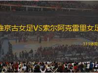 維京古女足VS索爾阿克雷里女足