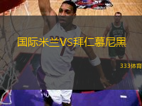 國際米蘭VS拜仁慕尼黑