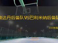 波達(dá)丹后備隊(duì)VS巴利米納后備隊(duì)