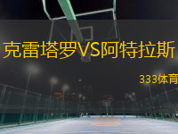 克雷塔羅VS阿特拉斯