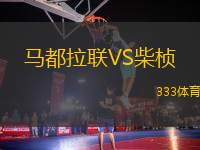 馬都拉聯(lián)VS柴楨