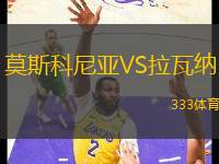 莫斯科尼亞VS拉瓦納