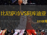 比尼薩冷VS阿庫迪亞