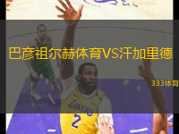 巴彥祖爾赫體育VS汗加里德
