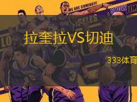拉奎拉VS切迪