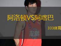 阿洛頓VS阿喀巴